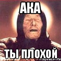ака ты плохой, Мем Ванга (цвет)