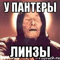 у пантеры линзы, Мем Ванга (цвет)