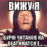 вижу я бурю читаков на deathmatch'e, Мем Ванга (цвет)