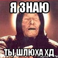 я знаю ты шлюха хд, Мем Ванга (цвет)