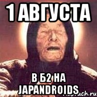 1 августа в б2 на japandroids, Мем Ванга (цвет)