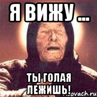 я вижу ... ты голая лежишь!, Мем Ванга (цвет)