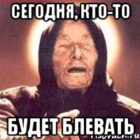 сегодня, кто-то будет блевать, Мем Ванга (цвет)