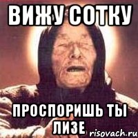 вижу сотку проспоришь ты лизе, Мем Ванга (цвет)