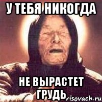 у тебя никогда не вырастет грудь, Мем Ванга (цвет)