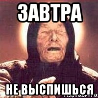 завтра не выспишься, Мем Ванга (цвет)