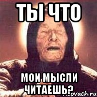 ты что мои мысли читаешь?, Мем Ванга (цвет)