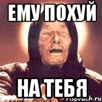 ему похуй на тебя, Мем Ванга (цвет)