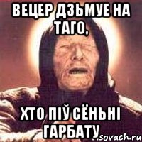 вецер дзьмуе на таго, хто піў сёньні гарбату, Мем Ванга (цвет)