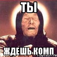 ты ждешь комп, Мем Ванга (цвет)
