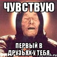 чувствую первый в друзьях у тебя, Мем Ванга (цвет)