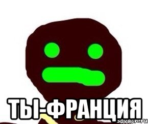  ты-франция, Мем ЛОЛОЛОЛ