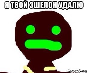 я твой эшелон удалю , Мем ЛОЛОЛОЛ