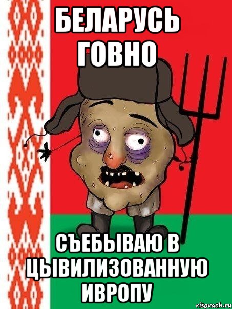 беларусь говно съебываю в цывилизованную ивропу, Мем Ватник белорусский