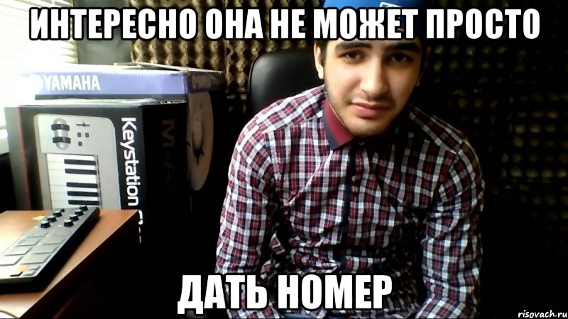 интересно она не может просто дать номер, Мем вава