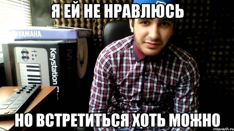я ей не нравлюсь но встретиться хоть можно, Мем вава