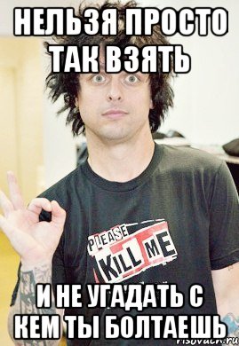 нельзя просто так взять и не угадать с кем ты болтаешь, Мем ваыа