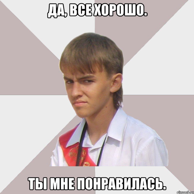 да, все хорошо. ты мне понравилась., Мем Веселый выпускник