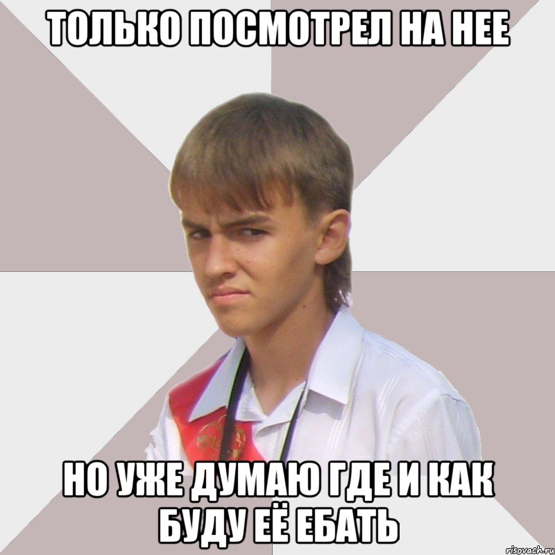 только посмотрел на нее но уже думаю где и как буду её ебать, Мем Веселый выпускник