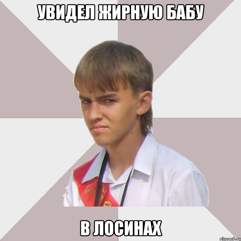увидел жирную бабу в лосинах, Мем Веселый выпускник