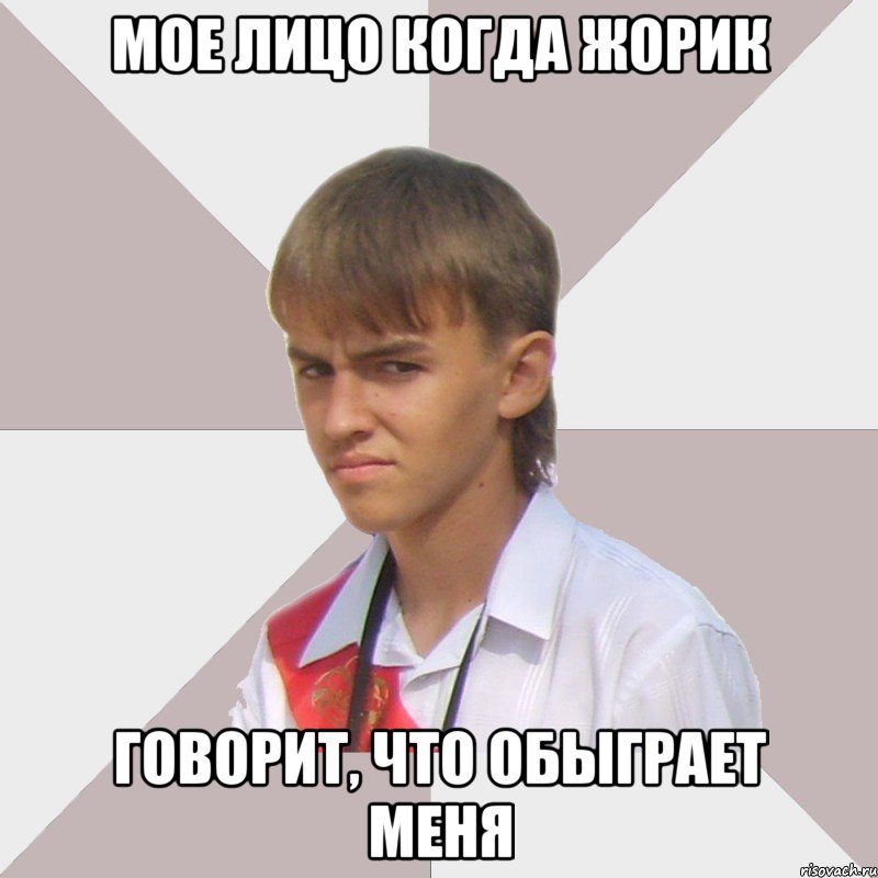 мое лицо когда жорик говорит, что обыграет меня, Мем Веселый выпускник