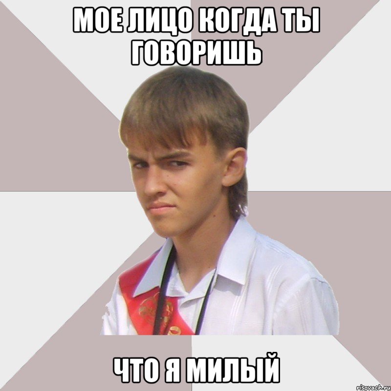 мое лицо когда ты говоришь что я милый, Мем Веселый выпускник
