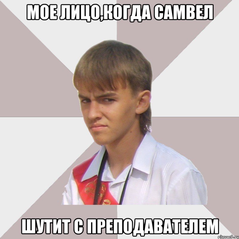 мое лицо,когда самвел шутит с преподавателем, Мем Веселый выпускник