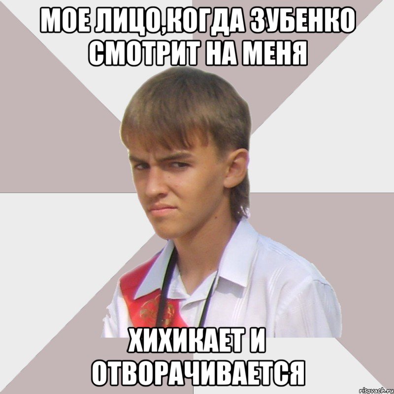 мое лицо,когда зубенко смотрит на меня хихикает и отворачивается, Мем Веселый выпускник