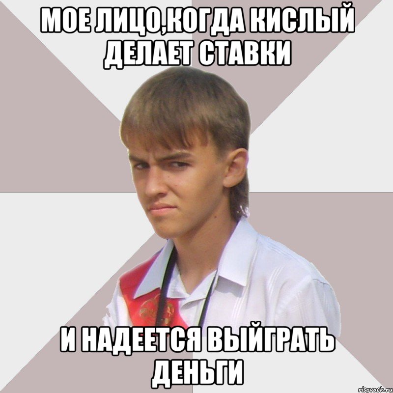 мое лицо,когда кислый делает ставки и надеется выйграть деньги, Мем Веселый выпускник