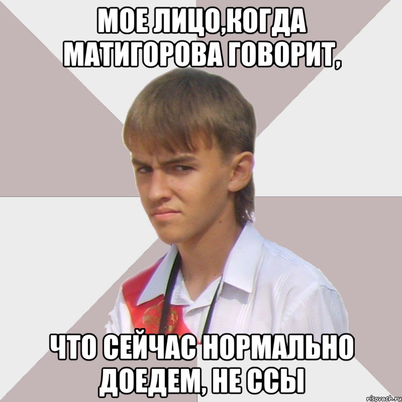 мое лицо,когда матигорова говорит, что сейчас нормально доедем, не ссы, Мем Веселый выпускник