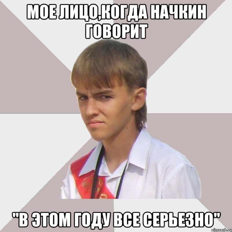 мое лицо,когда начкин говорит "в этом году все серьезно", Мем Веселый выпускник