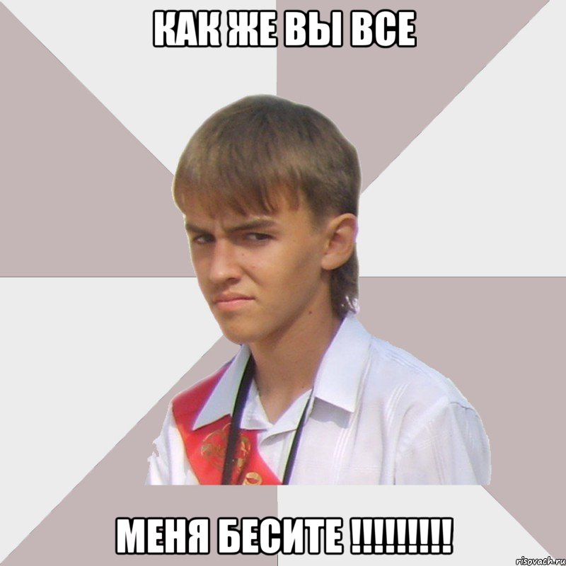 как же вы все меня бесите !!!, Мем Веселый выпускник