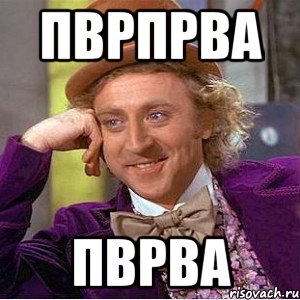 пврпрва пврва, Мем Ну давай расскажи (Вилли Вонка)