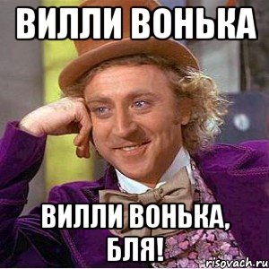 вилли вонька вилли вонька, бля!, Мем Ну давай расскажи (Вилли Вонка)