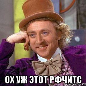  ох уж этот рфчитс, Мем Ну давай расскажи (Вилли Вонка)