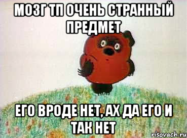 мозг тп очень странный предмет его вроде нет, ах да его и так нет