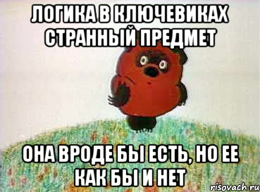 логика в ключевиках странный предмет она вроде бы есть, но ее как бы и нет