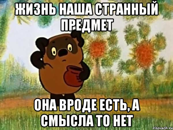 жизнь наша странный предмет она вроде есть, а смысла то нет, Мем Винни пух чешет затылок