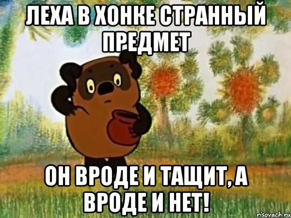 леха в хонке странный предмет он вроде и тащит, а вроде и нет!, Мем Винни пух чешет затылок