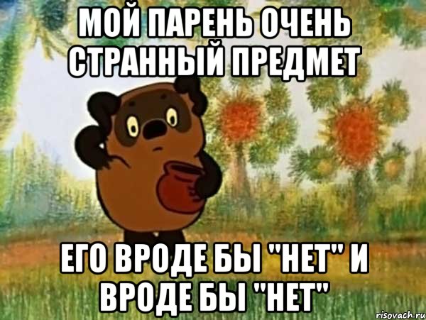 мой парень очень странный предмет его вроде бы "нет" и вроде бы "нет", Мем Винни пух чешет затылок