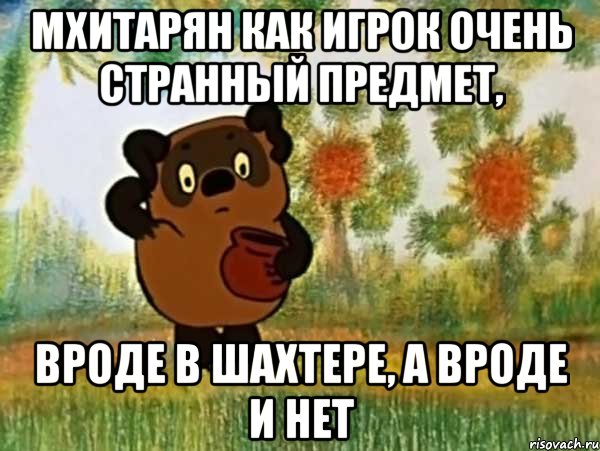 мхитарян как игрок очень странный предмет, вроде в шахтере, а вроде и нет, Мем Винни пух чешет затылок