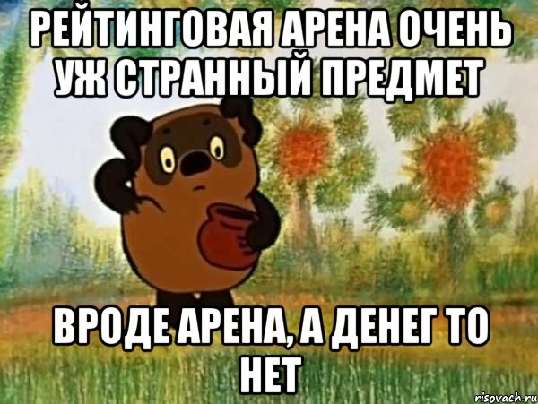 рейтинговая арена очень уж странный предмет вроде арена, а денег то нет, Мем Винни пух чешет затылок