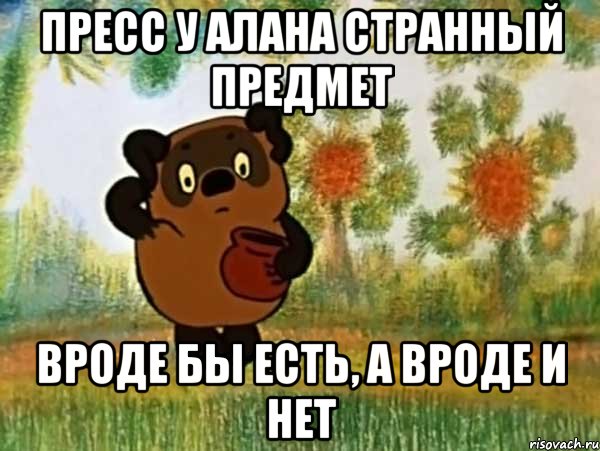 пресс у алана странный предмет вроде бы есть, а вроде и нет, Мем Винни пух чешет затылок