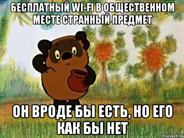 бесплатный wi-fi в общественном месте странный предмет он вроде бы есть, но его как бы нет, Мем Винни пух чешет затылок