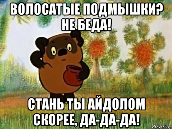 волосатые подмышки? не беда! стань ты айдолом скорее, да-да-да!, Мем Винни пух чешет затылок