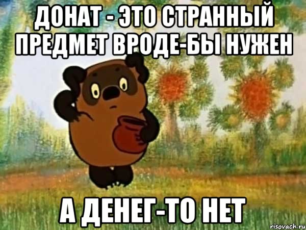 донат - это странный предмет вроде-бы нужен а денег-то нет, Мем Винни пух чешет затылок