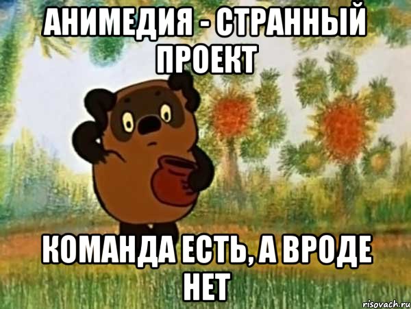 анимедия - странный проект команда есть, а вроде нет, Мем Винни пух чешет затылок