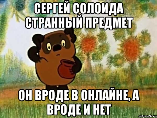 сергей солоида странный предмет он вроде в онлайне, а вроде и нет, Мем Винни пух чешет затылок