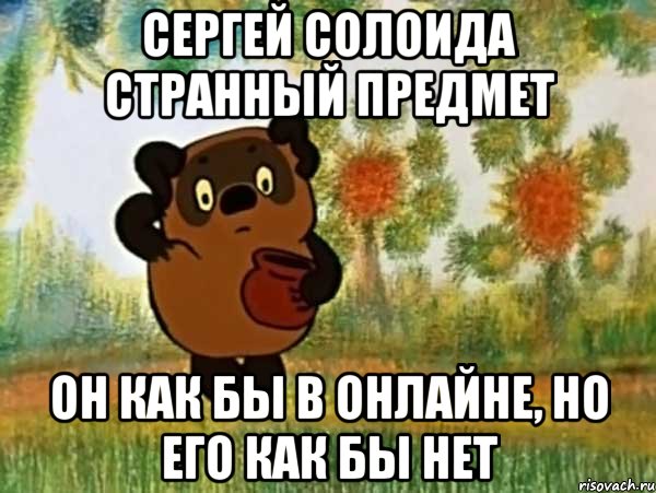 сергей солоида странный предмет он как бы в онлайне, но его как бы нет, Мем Винни пух чешет затылок