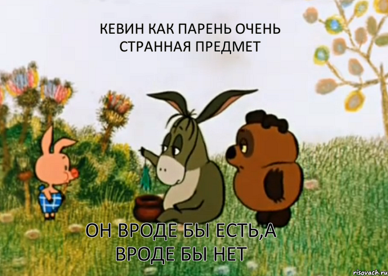 Кевин как парень очень странная предмет Он вроде бы есть,а вроде бы нет